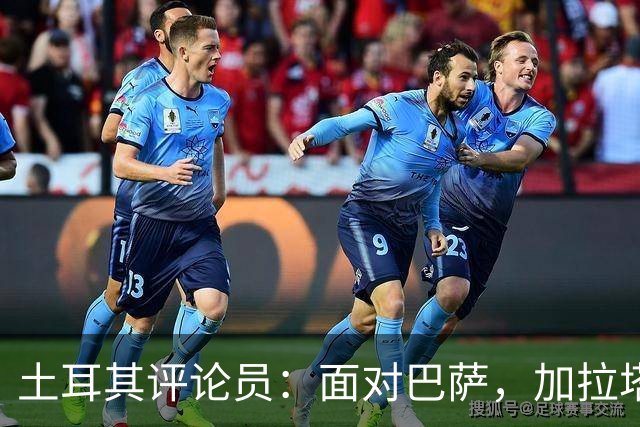 土耳其评论员：面对巴萨，加拉塔萨雷必须全力以赴